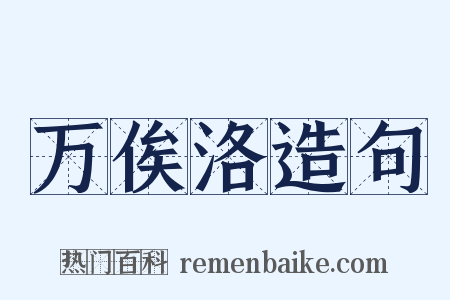 万俟洛造句是什么意思的图片
